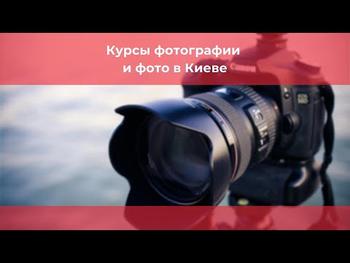 Курсы фотографии в Киеве