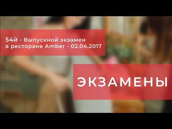 54й - Выпускной экзамен в шоппинг-спейсе DN8 (02.04.2017)