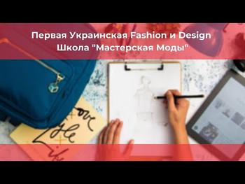 Первая Украинская Fashion и Design Школа 