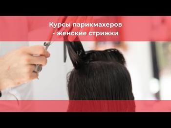 Курсы парикмахеров - женские стрижки