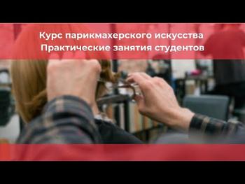 Курс парикмахерского искусства. Практические занятия