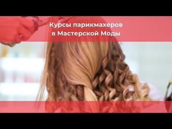 Курсы парикмахеров в Мастерской Моды