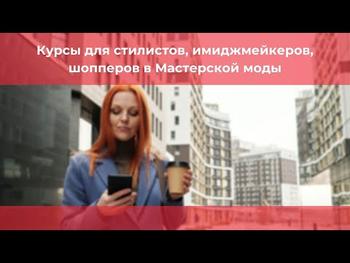 Курсы для стилистов, имиджмейкеров, шопперов в Мастерской Моды
