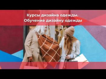 Курсы дизайна одежды. Обучение дизайну одежды.