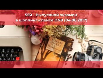 55й - Выпускной экзамен в шоппинг-спейсе DN8 (04.06.2017)