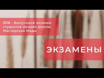 50й - экзамен студентов Дизайн Школы Мастерская Моды