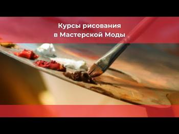 Курсы рисования в Мастерской Моды