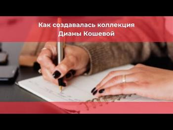 Как создавалась коллекция Дианы Кошевой