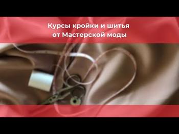Курсы кройки и шитья от Мастерской Моды