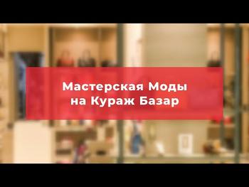 Мастерская Моды на Кураж Базар