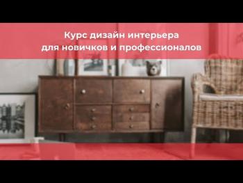 Курс дизайн интерьера для новичков и профессионалов