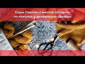 Серж Смолин с мастер-классом по наколке у дизайнеров одежды