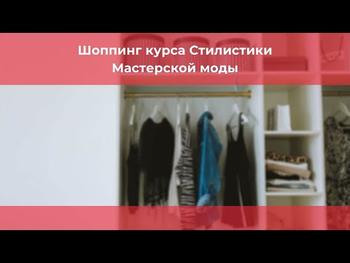 Шоппинг курса Стилистики Мастерской Моды