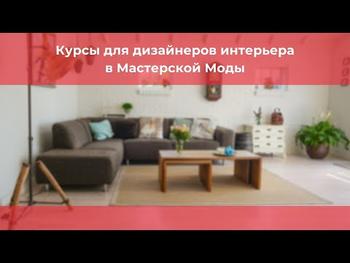 Курсы для дизайнеров интерьера в Мастерской Моды