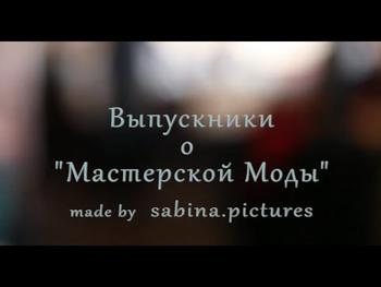 Мастерская Моды - Отзывы Студентов 2015