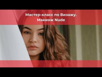 Мастер-класс по Визажу. Макияж Nude