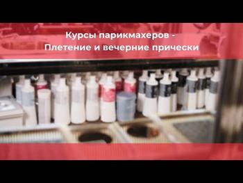 Курсы парикмахеров - Плетение и вечерние прически