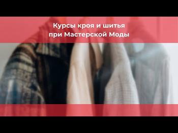 Курсы кроя и шитья при Мастерской Моды