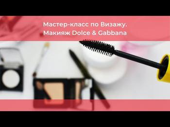 Мастер-класс по Визажу. Макияж Dolce & Gabbana