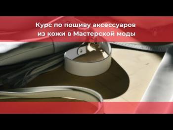 Курс по пошиву аксессуаров из кожи в Мастерской Моды
