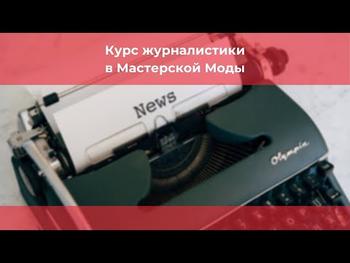 Курс журналистики в Мастерской Моды