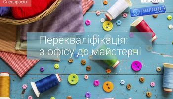 СПЕЦПРОЕКТ 'ПЕРЕКВАЛИФИКАЦИЯ: ИЗ ОФИСА В МАСТЕРСКУЮ'