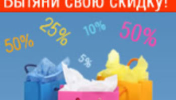 Еще 10 скидочных купонов ждут своих обладателей!