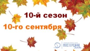 Старт юбилейного десятого учебного сезона - уже с 15 сентября!