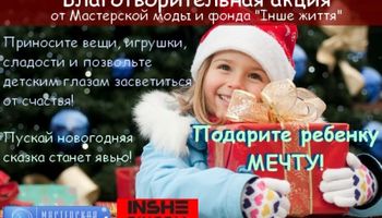 Мастерская моды поможет исполнить мечты детей. Присоединяйтесь!