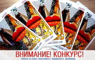 Выиграй пригласительный на показ Сержа Смолина