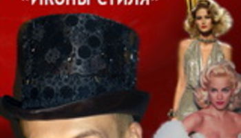 Авторский мастер-класс от Мирослава Мельника 'Иконы стиля'