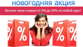 Новый год - время подарков! Подпиши договор - вытяни скидку на обучение!