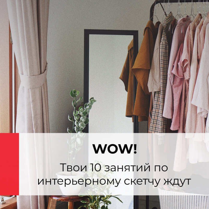 Курс дизайна интерьера 'Интерьерный скетчинг'
