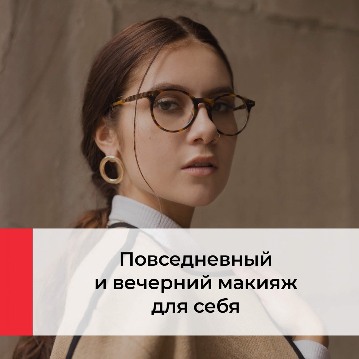 Курсы визажа и макияжа 'Базовый - Визаж для себя'