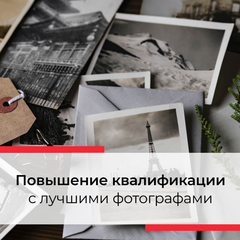 Курс фотографии для начинающих 'Базовый'