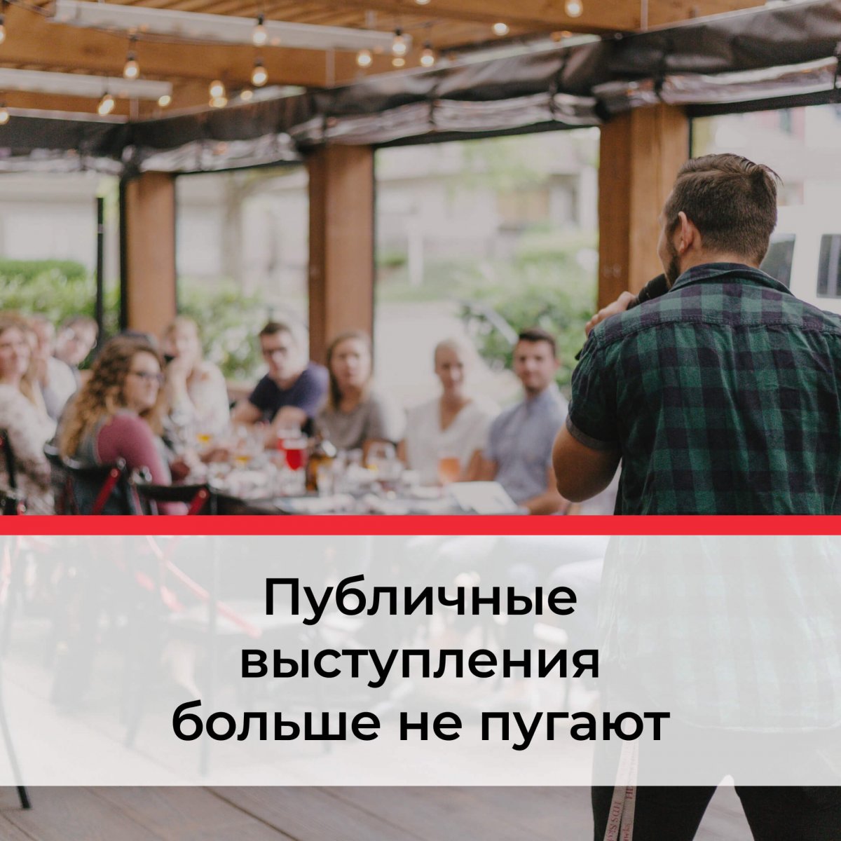 Курс риторики и ораторского мастерства 'Базовый'