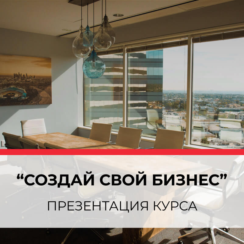 Курсы бизнеса в Киеве, бизнес курсы - как открыть и начать свой бизнес