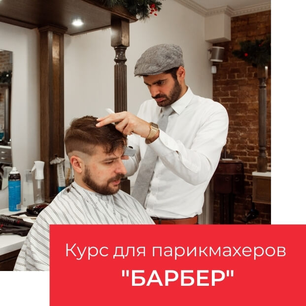 курсы барберв