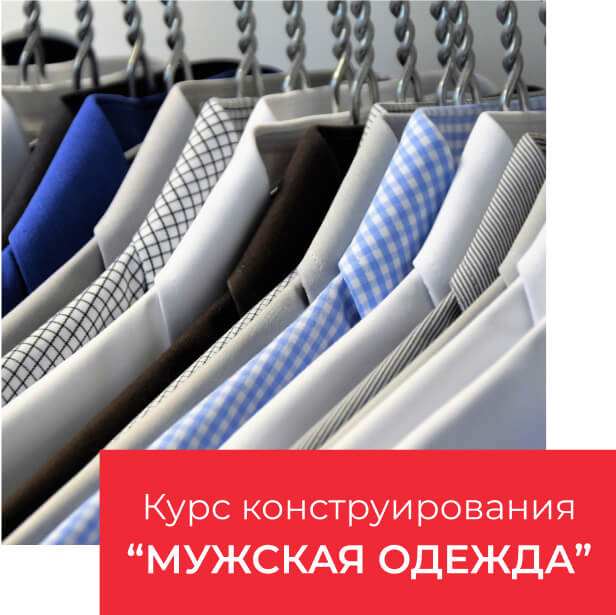 конструирование мужской одежды