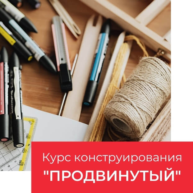 курс конструирования продвинутый