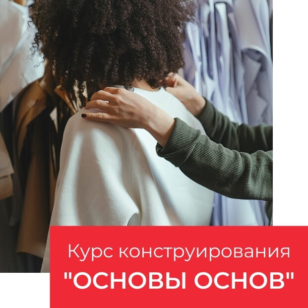 конструирование одежды