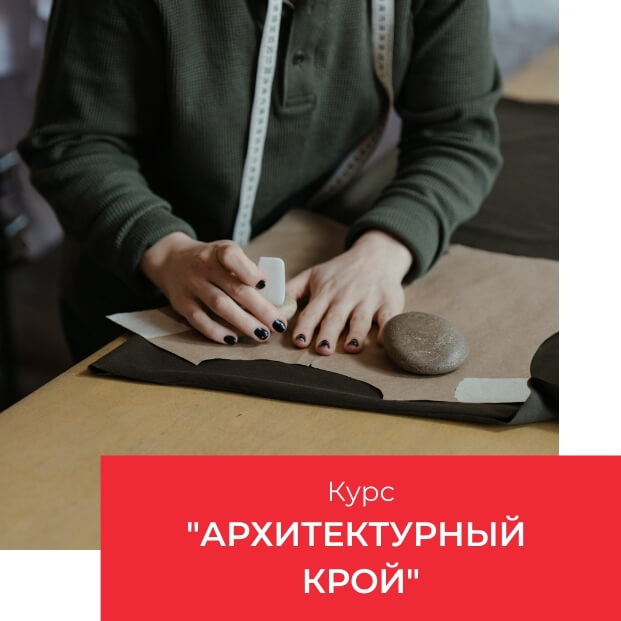 аритектурный крой