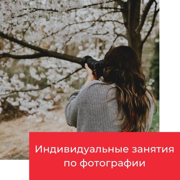 индивидуальные уроки по фотографии