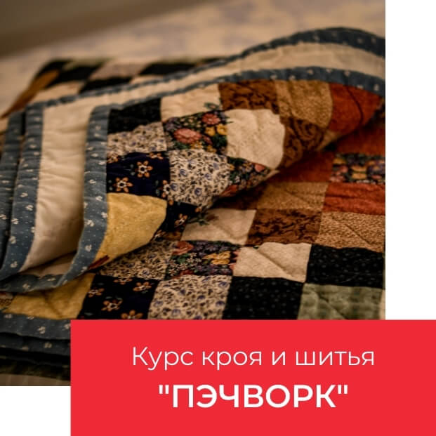 пэчворк для начинающих