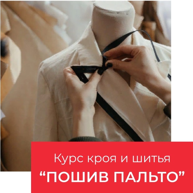 Верхняя одежда. Пошив пальто