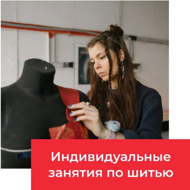 уроки и консультации по мастерству кроя и шитья