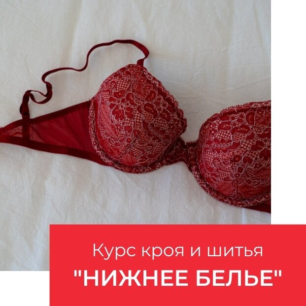 Пошив нижнего белья