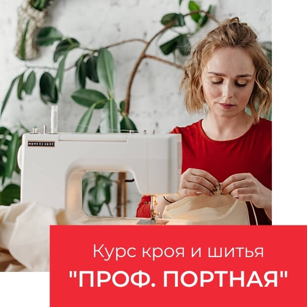 Курсы профессионального портного - закройщика