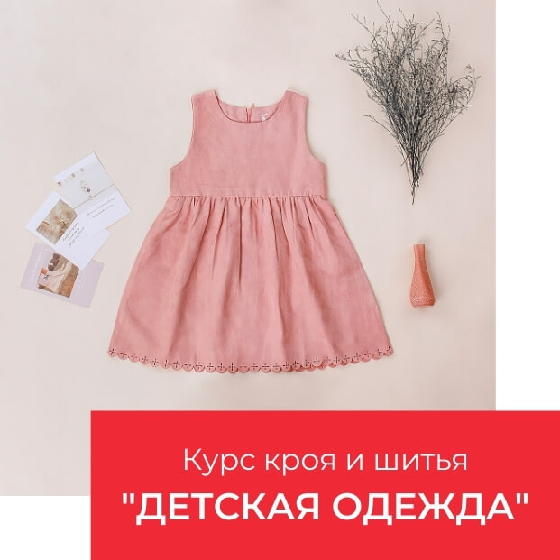 Шьем детский гардероб