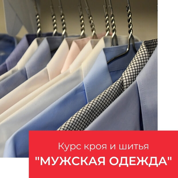 Курсы кроя и пошива мужской одежды